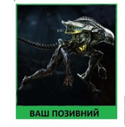 Шеврон патч Шухой из Alien vs Predator на липучке велкро