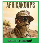 Шеврон патч Солдат африканского корпуса на липучке велкро