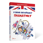 Завтра до школи: Я знаю англійську граматику (Level IV)