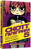 Mal`Opus Скотт Пилигрим. Том 5. Скотт Пилигрим против вселенной