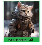 Шеврон патч "Кіт у військовій формі" на ліпучкі велкро