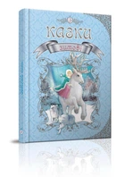 Книга зимові казки - Дон Кейсі Книголав