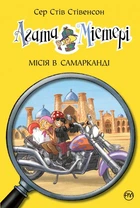 Агата Містері. Місія в Самарканді. Кн.16