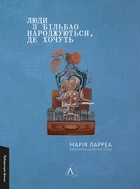 Люди з Більбао народжуються, де хочуть - Марія Ларреа (978-617-8299-87-3)
