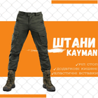 Тактичні штани Kayman Оліва S - зображення 9
