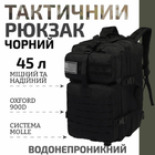Тактический штурмовой армейский рюкзак черный 45л / военный рюкзак (арт.5861) - изображение 1