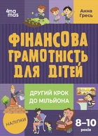 Книга Фінансова грамотність для дітей. 8–10 років. Другий крок до мільйона КНН039 Основа Автор - Анна Гресь 9786170042286