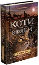 Коти-вояки. Світанок