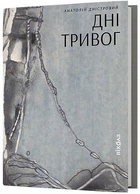 Дні тривог. Поезії