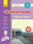 Англ.мова роб. зошит 9 кл. до підр. Карп`юк (Укр) ОНОВЛЕНА ПРОГРАМА