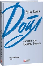 Книга Спогади про Шерлока Голмса