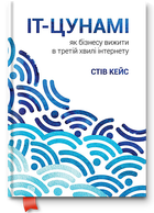 Книга IT-цунамі. Як бізнесу вижити в третій хвилі. Автор - Стів Кейс (K. Fund)