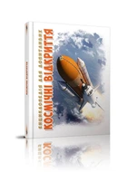 Космічні відкриття. Железняк Г.В. (9789669358189)