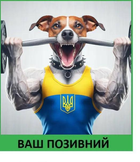 Шеврон патч "Пес Патрон зі штангою в зубах" на ліпучкі велкро - зображення 1