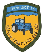 Шеврон патч "Окрема тракторна бригада" на ліпучкі велкро