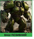 Шеврон патч "Злой Халк силовая броня Фалаут" на липучке велкро - изображение 1