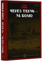 Через терни - на волю