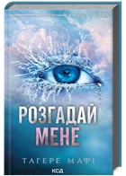 Розгадай мене. Книга 2 - Мафі Т. - 978-617-15-0504-9
