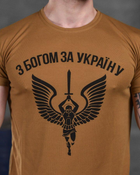 Тактическая мужская потоотводящая футболка С Богом за Украину S койот (85917) - изображение 4