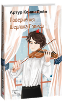 Повернення Шерлока Голмса - Артур Конан Дойл (978-617-551-513-6)