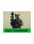 Шеврон патч " Пітбуль спецназівець з вашим позивним " на липучці велкро - зображення 1