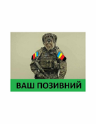 Шеврон патч " Тер'єр солдат з вашим позивним " на липучці велкро - зображення 1