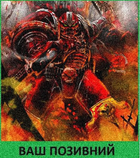 Шеврон патч Хаосит астартес Кхорна. Warhammer 40k на липучці велкро