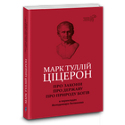 Про закони. Про державу. Про природу богів. Марк Туллій Ціцерон