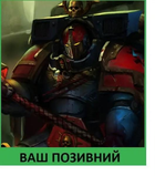 Шеврон патч "Адептус Астартес Штурмовий. Warhammer 40k" на липучці велкро - зображення 1