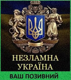 Шеврон патч Герб тризуб Незламна Україна на липучці велкро