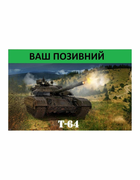 Шеврон патч " Танк Т-64 " на липучці велкро - зображення 1