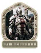 Шеврон патч "Залізна людина хрестовець" на липучці велкро - зображення 1