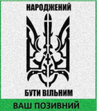 Шеврон патч "Тризуб "Рожденный быть свободным"" липучке велкро - изображение 1