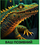 Шеврон патч "Діамантовий крокодил" на липучці велкро - зображення 1