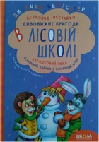 Загадковий Яшка. Сонячний зайчик і Сонячний вовк - Нестайко В. (9789664290125)