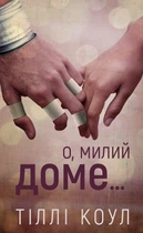 Милий дім. Книга 1: О, милий доме… (9786175482452)