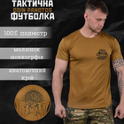 Потоотводящая мужская футболка Odin coolmax с принтом "Panotos" койот размер XL - изображение 2