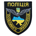 Шеврон нашивка на липучці Поліція особливого призначення чорний 8х9,5 см, нашивка вишитий патч МВС Поліції