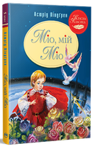 Міо, мій Міо. Астрід Ліндґрен (9786178280888)