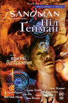 The Sandman. Пісочний Чоловік. Книга 6. Притчі й відображення. Ніл Ґейман (9789669175342)