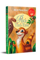 Рікі-Тікі-Таві. Джозеф-Редьярд Кіплінґ (9786178248772)