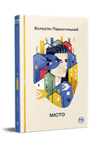 Книга Місто. Відомі та незвідані. Автор - Валер’ян Підмогильний (Рідна мова)