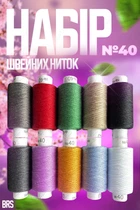 Набір швейних ниток №40 поліестер 10ШТ BRS Multi