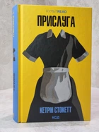Книга "Прислуга" Кетрин Стокетт
