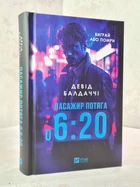 Книга "Пасажир потяга о 6:20" Девід Балдаччі