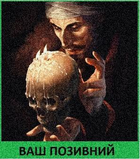 Шеврон патч "Колдун с черепом свеча" на липучке велкро - изображение 1