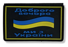 Шеврон патч " Доброго вечора ми з України квадрат " на липучці велкро - зображення 1