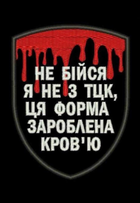 Шеврон нашивка на липучці з вишивкою Ця форма зароблена кров'ю 9х7 см чорнийШ-ІНШ259 - зображення 1