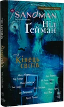 The Sandman. Пісочний чоловік. Том 8. Кінець світів/Ґейман Ніл / Гемпел Марк / Кейс Річард / Весс Чарльз / Ормстон Дін / Ноулан Кевін / Діллон Ґлін / Крістіансен Тедді / Д'Ізраелі/9786178373511