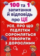 100 та 1 запитання й відповідь "про це". Усе, про що підлітки соромляться говорити з дорослими/Котка Аліна/9789669369123